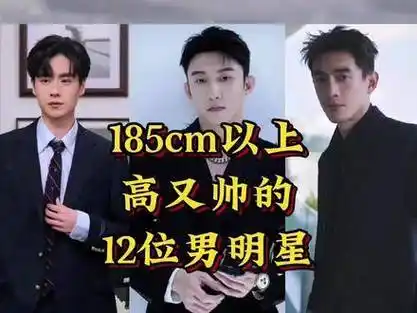 男明星 身高185以上的十二位帅气男明星#娱乐圈# #盘点# #最帅男