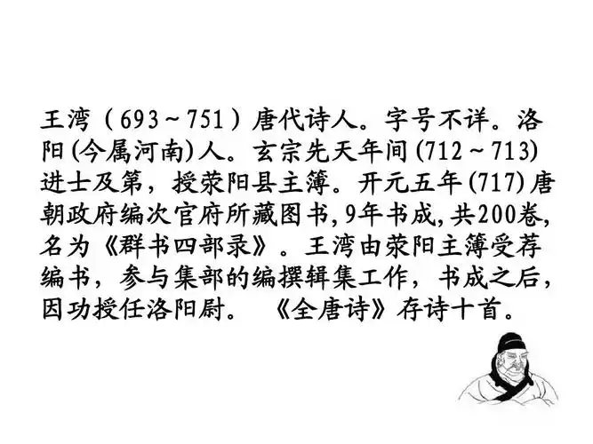 下》《浣溪沙》《赤壁》ppt课件2 九年级语文 王湾(693~751)唐代诗人