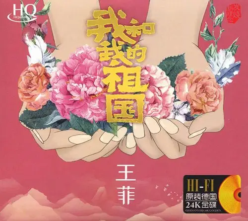 4548王菲我和我的祖国hqcd原抓wavcue
