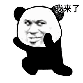 熊猫表情包_公众_世界_人生