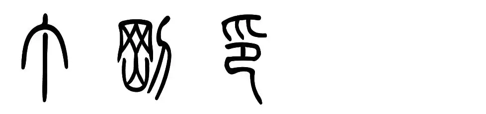 丁刚印篆字怎么写?求指教,我想刻印章