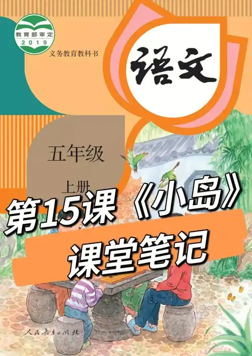 五上语文第15课小岛课堂笔记