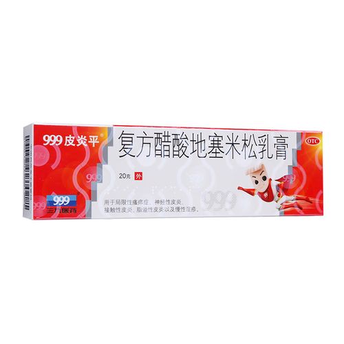 皮炎平复复方醋酸地塞米松乳20g湿疹软膏药膏抗菌消炎