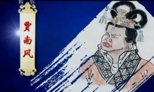 丑女也能祸国殃民?一代妖后贾南风是如何在史书上留名的