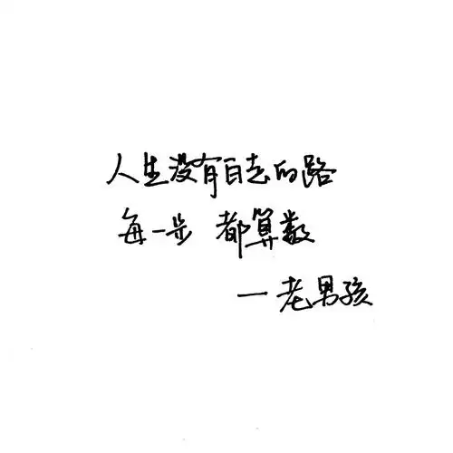 老男孩手写句子台词原创壁纸励志壁纸