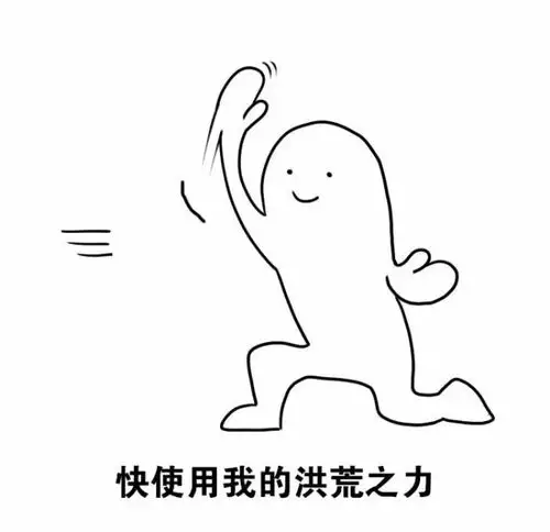 六八表情_发力_洪荒之力_表情图库_速排小蚂蚁编辑器
