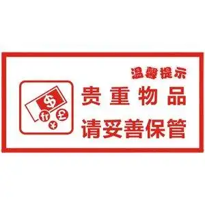 贵重物品温馨提示牌标识牌图片