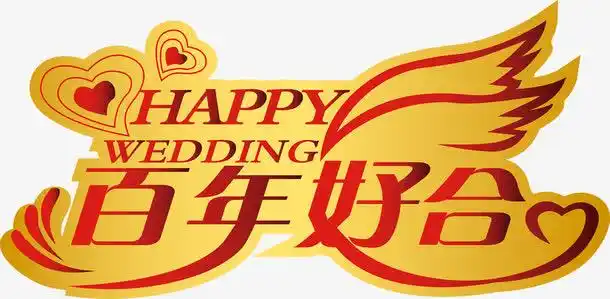 百年好合黄红色文字