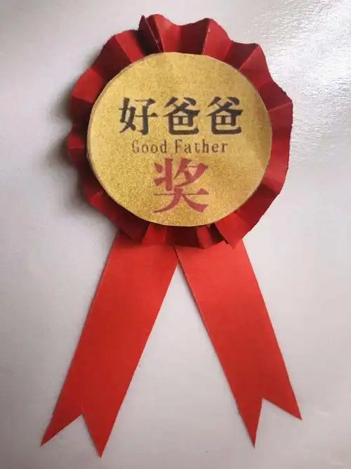 宝贝们为自己爸爸颁发的"好爸爸"勋章 !