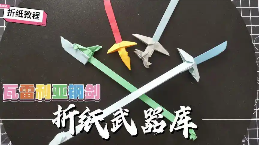 【折纸教程】折纸武器库—瓦雷利亚钢剑—长爪  a4纸还原冰与火