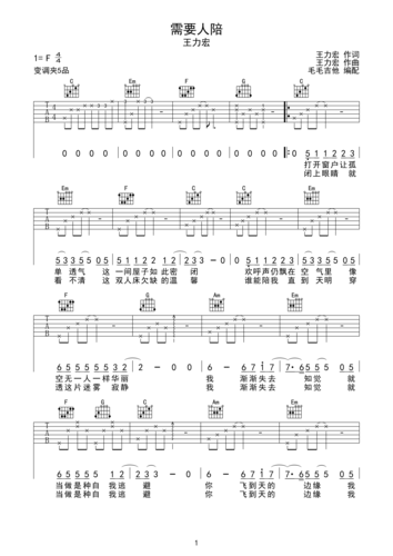需要人陪 王力宏 c调原版高清吉他谱 毛毛吉他c调六线pdf谱吉他谱