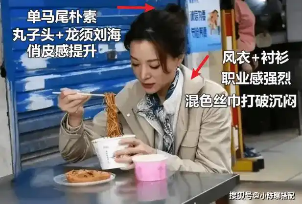 之前董卿在街头吃摊摊面穿的那套风衣 衬衫,是典型的职场风,扎个单