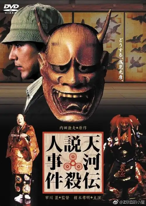 同名推理小说改编,讲述了奈良县吉野市天川村,隐居着能剧世家水上一族