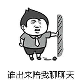 谁出来陪我聊聊天表情包 - 表情图