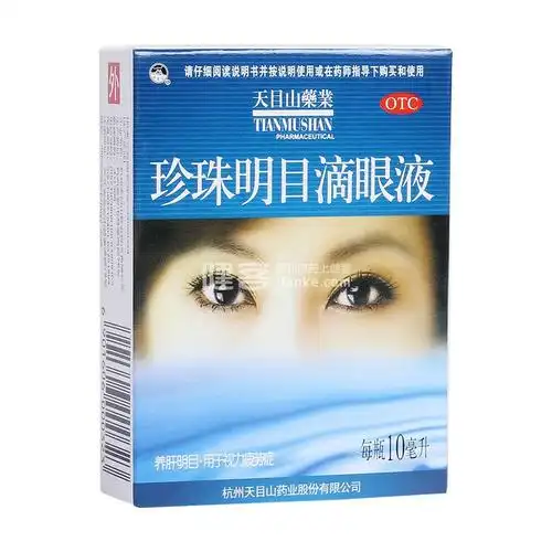 珍珠明目滴眼液(天目山)