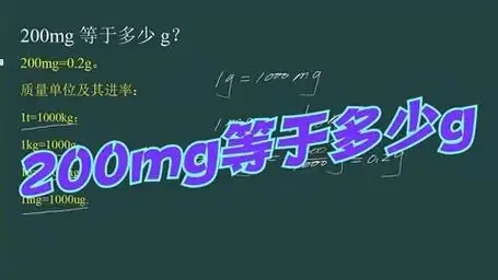 200mg等于多少g,质量单位及其换算