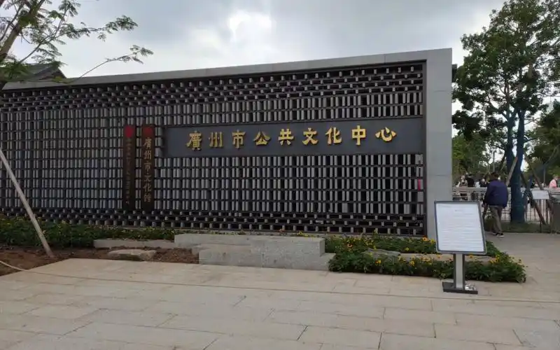 五一劳动节前一天去了广州文化馆