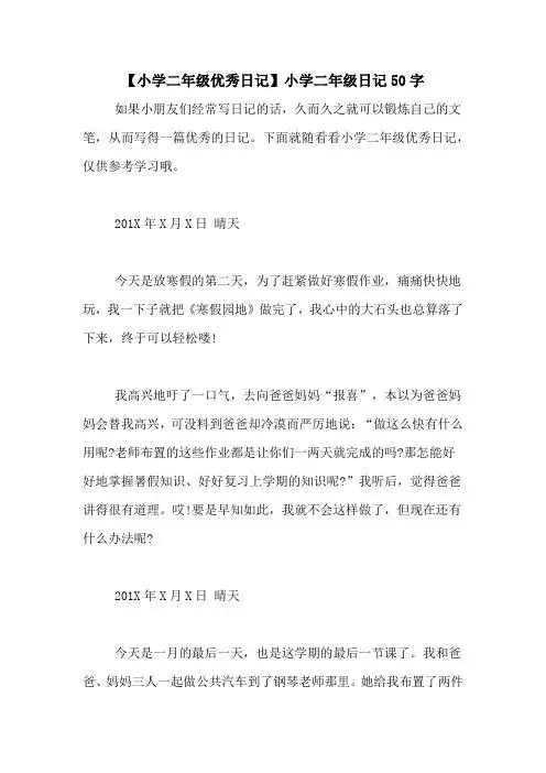 【小学二年级优秀日记】小学二年级日记50字 如果小朋友们经常写日记