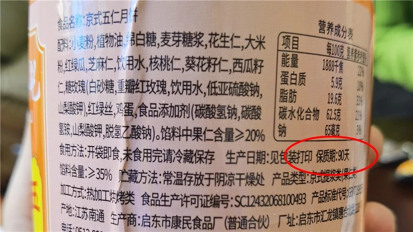 从包装上可以看出,生产日期是2020年3月17日,保质期90天,这款月饼6