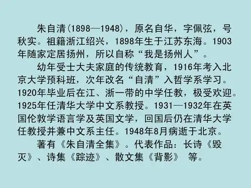 朱自清(1898—1948),原名自华,字佩弦,号 秋实.