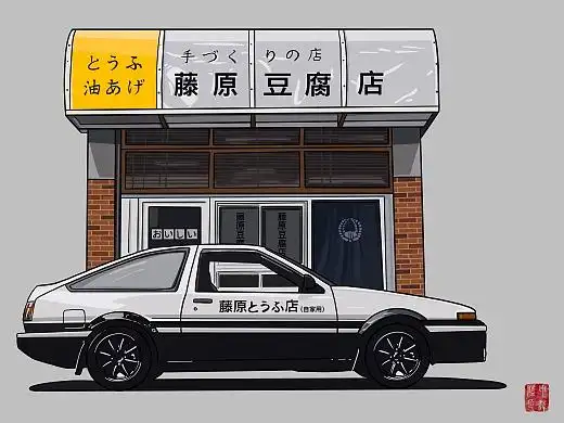 汽车手绘 藤原豆腐店的ae86