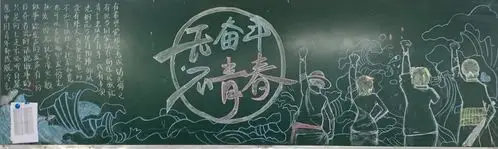 "无奋斗不青春"主题黑板报评比