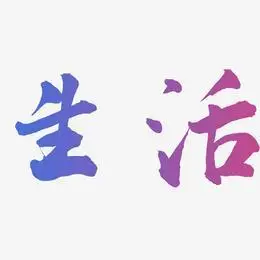好好生活艺术字下载_好好生活图片_好好生活字体设计图片大全_字魂网
