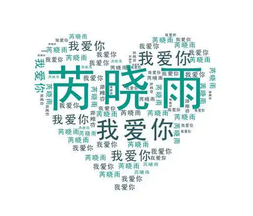 ps:制作由姓名组成的心形图片 求高手帮忙 给弄成"蓝渝我爱你"谢谢