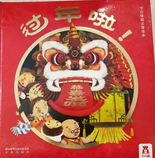 中国传统节日立体绘本推荐过年啦