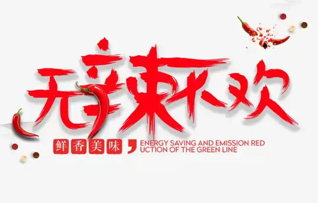 无辣不欢艺术字体