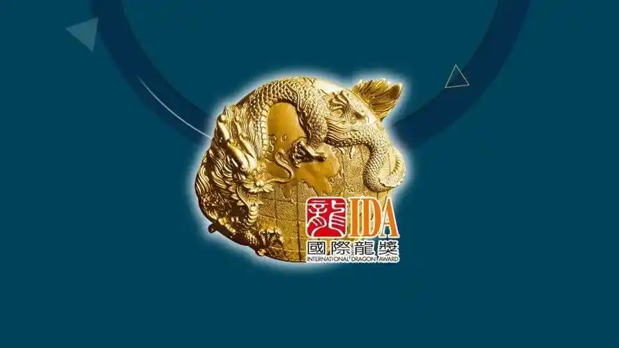 点击查看:2023国际龙奖ida申请流程指南_视频