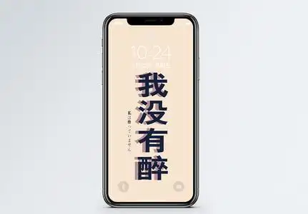 我没有醉手机壁纸图片