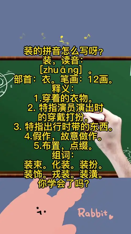 装的拼音怎么写呀?快来记笔记啦!