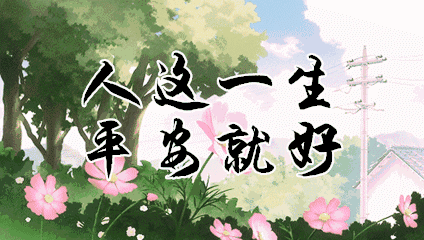 开心快乐每一天的句子适合各种心情的句子