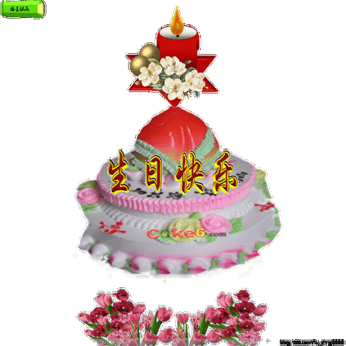 生日蛋糕表情包合集祝你生日快乐