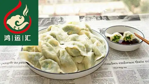 富盈鸿运汇水饺南方和北方吃饺子有什么区别?