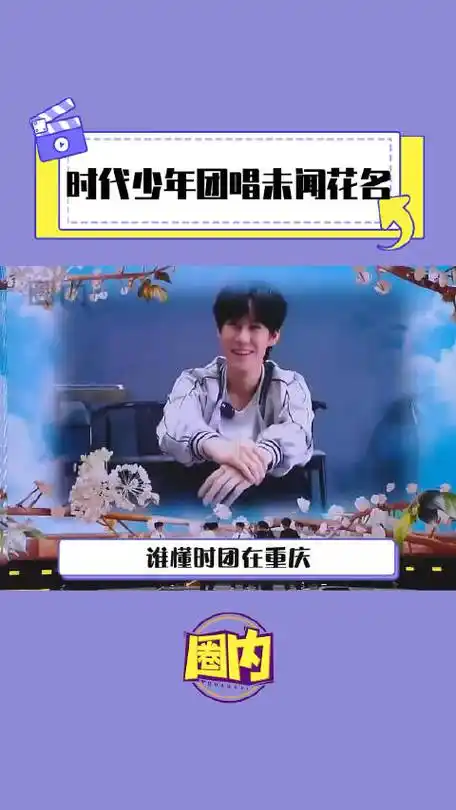 时代少年团 时代峰峻真是古希腊掌管情怀的神 在重庆唱未闻花名还有