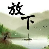 形容自己感情看淡放下的句子头像图片_微信头像图片大全