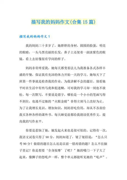 描写我的妈妈作文合集15篇