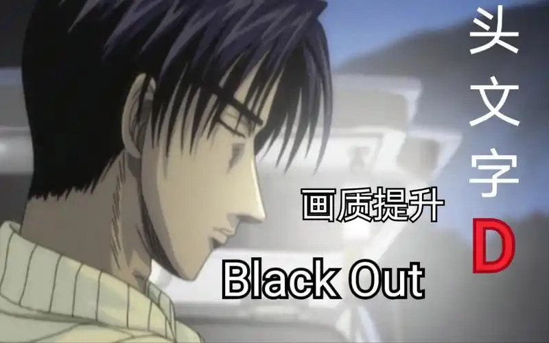 高桥凉介vs藤原拓海.秋名山