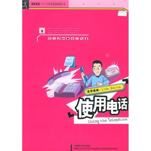 生存技能:使用电话