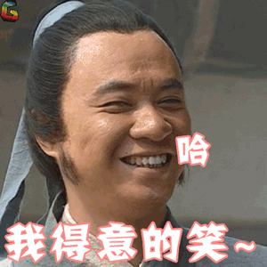 水浒传 央视版 电视剧 古装 我得意的笑 开心 哈 高俅 soogif soogif