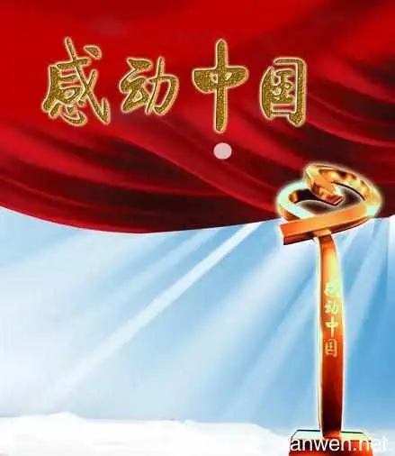 2017感动中国年度人物观后感 2017感动中国观后感