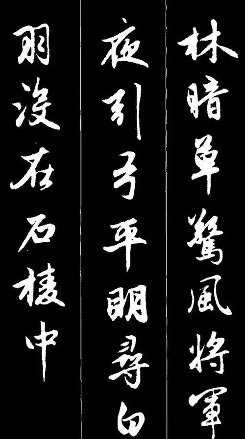 赵孟頫书法集字《唐诗》 《秋夜寄邱员外》 唐 韦应物 怀君属秋夜