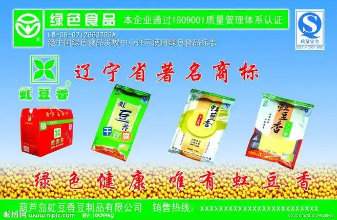 辽宁著名商标 虹豆香 包装袋 豆子 蓝色 绿色食品 干豆腐 绿色