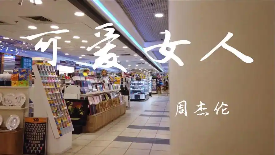 【4k】【hi-res】可爱女人-周杰伦