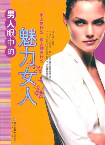 男人眼中的魅力女人【正版好书,下单速发】