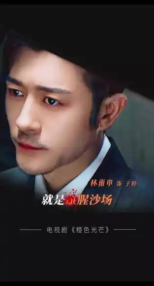 喜欢你,向你奔跑 橙色光芒 叔圈 林雨申