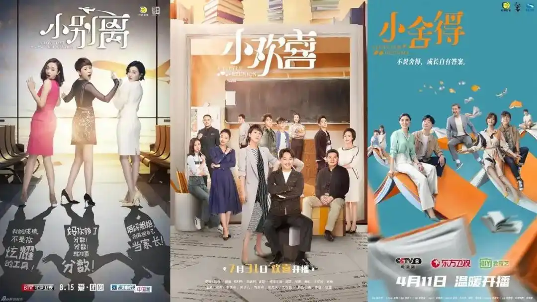 和《小欢喜》《小别离》一样,是其"中国教育四部曲"中的一部