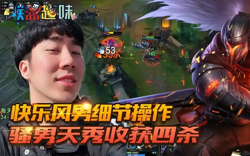 lol联盟趣味:快乐风男细节操作,骚男天秀收获四杀_哔哩哔哩 (゜-゜)つ